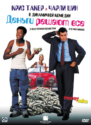 Деньги решают все / Money Talks (1997)