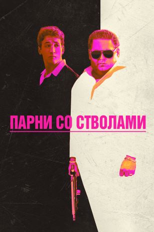 Парни со стволами / War Dogs (2016)