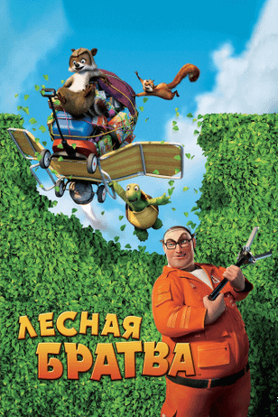 Лесная братва / Over the Hedge (2006)