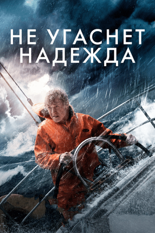 Не угаснет надежда / All Is Lost (2013)