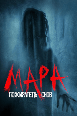 Мара. Пожиратель снов / Mara (2018)