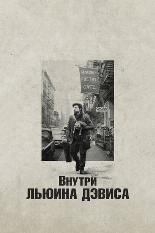 Внутри Льюина Дэвиса / Inside Llewyn Davis (2012)