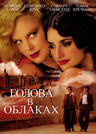 Голова в облаках / Head in the Clouds (2003)