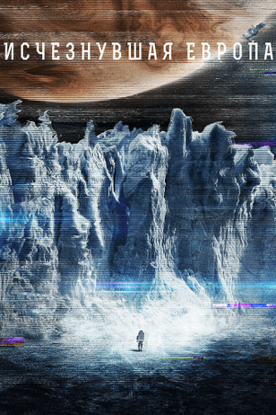 Европа / Europa Report (2012)