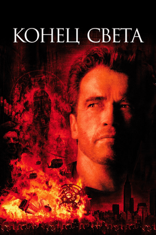 Конец света / End of Days (1999)