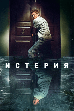 Истерия / Delirium (2018)