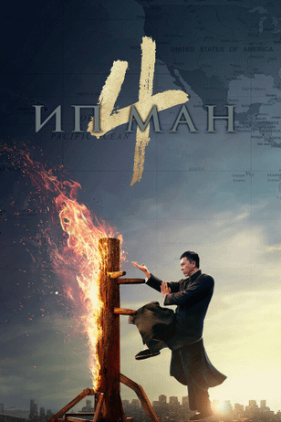 Ип Ман / Yip Man (2008)