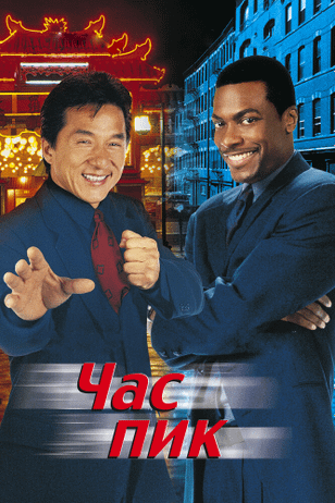 Час пик / Rush Hour (1998)