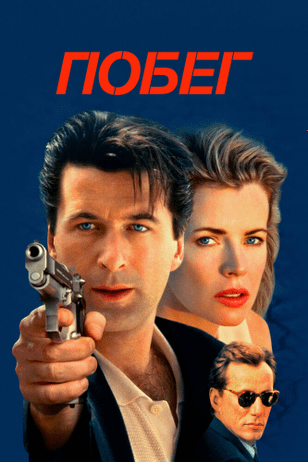 Побег / The Getaway (1994)