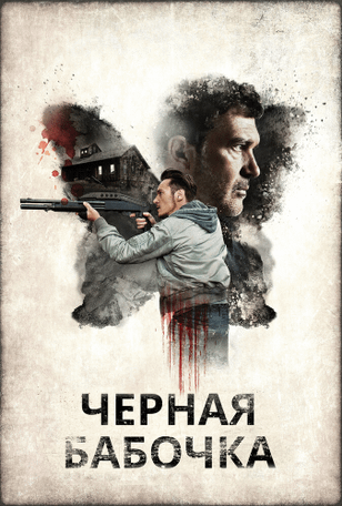 Черная бабочка / Black Butterfly (2016)