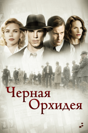 Черная орхидея / The Black Dahlia (2005)