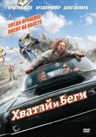 Хватай и беги / Hit and Run (2012)