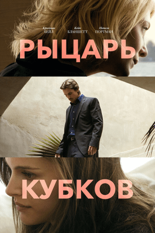 Рыцарь кубков / Knight of Cups (2014)