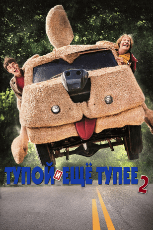 Тупой и еще тупее 2 / Dumb and Dumber To (2014)