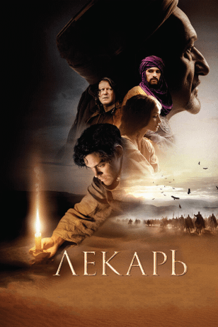 Лекарь: Ученик Авиценны / The Physician (2013)