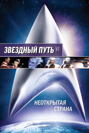 Звездный путь 6: Неоткрытая страна / Star Trek VI: The Undiscovered Country (1991)