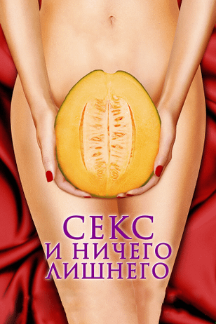 Секс и ничего лишнего / My Awkward Sexual Adventure (2012)
