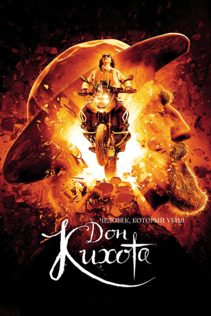 Человек, который убил Дон Кихота / The Man Who Killed Don Quixote (2018)
