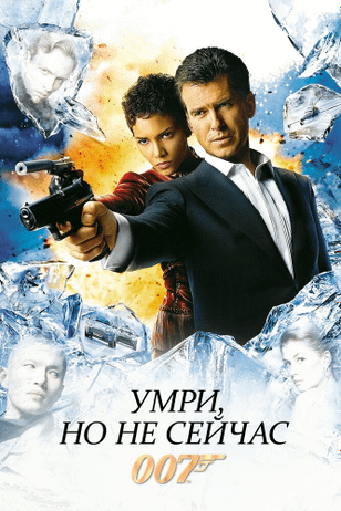 Умри, но не сейчас / Die Another Day (2002)