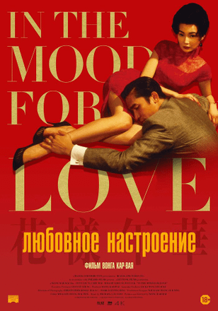 Любовное настроение / Faa yeung nin wa (2000)