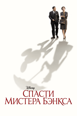 Спасти мистера Бэнкса / Saving Mr. Banks (2013)