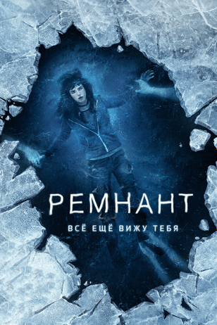 Ремнант: Всё ещё вижу тебя / I Still See You (2018)