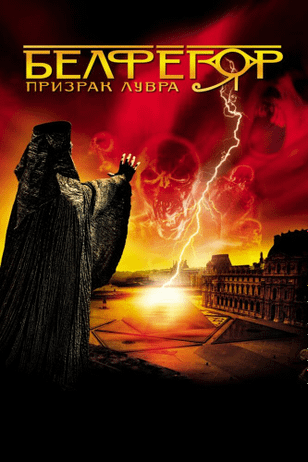 Белфегор — призрак Лувра / Belphégor - Le fantôme du Louvre (2001)