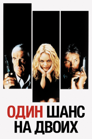 Один шанс на двоих / 1 chance sur 2 (1998)