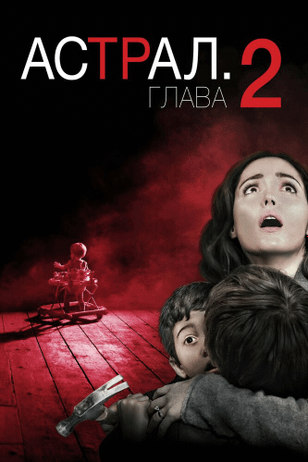 Астрал: Глава 2 / Insidious: Chapter 2 (2013)
