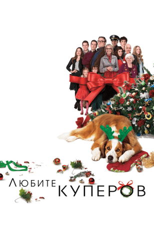 Любите Куперов / Love the Coopers (2015)