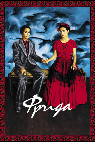 Фрида / Frida (2002)