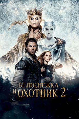 Белоснежка и Охотник 2 / The Huntsman: Winter's War (2016)