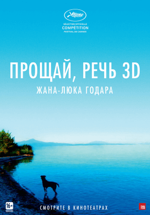 Прощай, речь / Adieu au langage (2014)