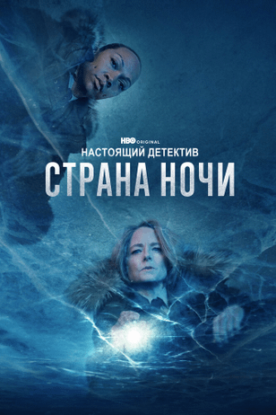Настоящий детектив / True Detective (2014)
