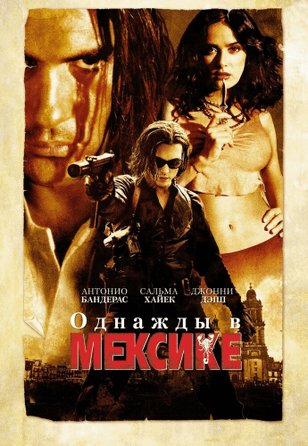 Однажды в Мексике: Отчаянный 2 / Once Upon a Time in Mexico (2003)