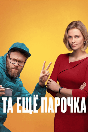 Та еще парочка / Long Shot (2019)