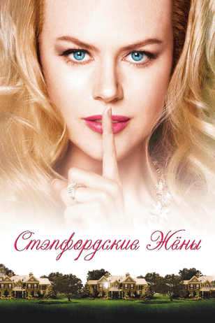 Стэпфордские жены / The Stepford Wives (2004)