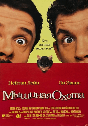 Мышиная охота / Mousehunt (1997)