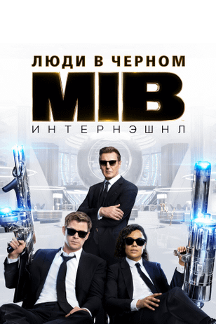Люди в черном: Интернэшнл / Men in Black International (2019)