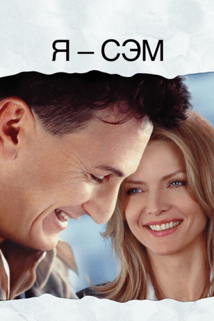 Я – Сэм / I Am Sam (2001)