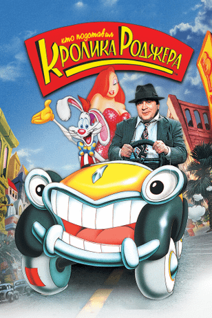 Кто подставил кролика Роджера / Who Framed Roger Rabbit (1988)