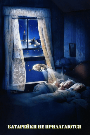 Батарейки не прилагаются / batteries not included (1987)