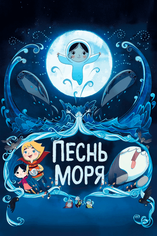 Песнь моря / Song of the Sea (2014)