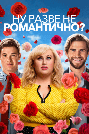 Ну разве не романтично? / Isn't It Romantic (2019)