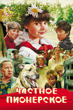 Частное пионерское (2013)
