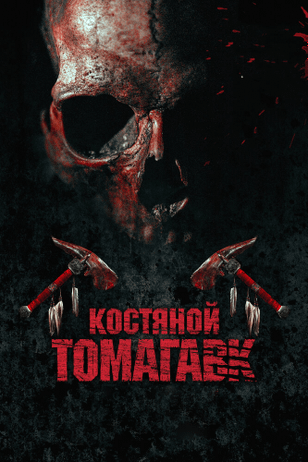 Костяной томагавк / Bone Tomahawk (2015)