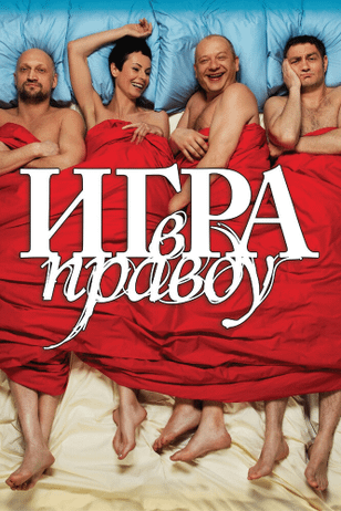 Игра в правду (2013)
