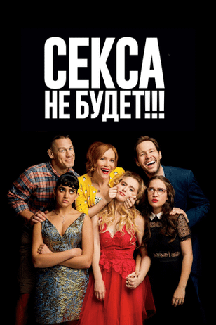 Секса не будет!!! / Blockers (2018)