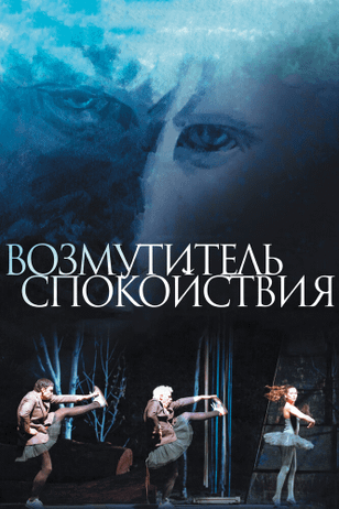 Возмутитель спокойствия / Borgman (2013)