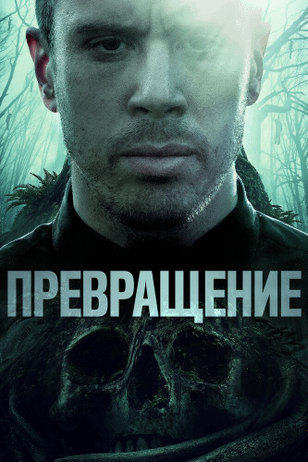 Превращение / Becoming (2020)